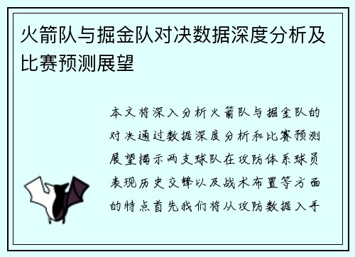 火箭队与掘金队对决数据深度分析及比赛预测展望
