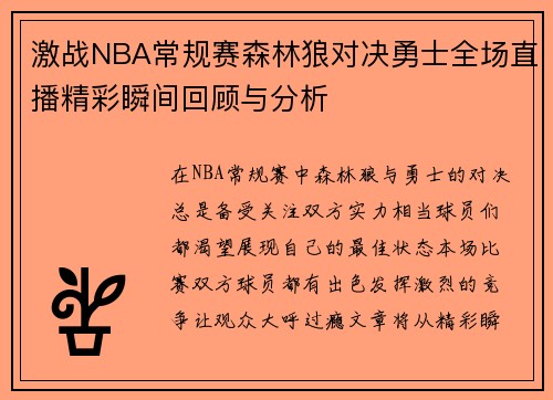 激战NBA常规赛森林狼对决勇士全场直播精彩瞬间回顾与分析