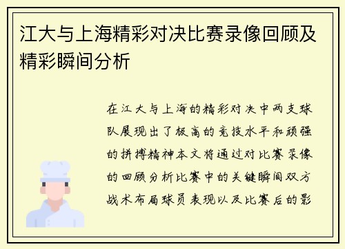 江大与上海精彩对决比赛录像回顾及精彩瞬间分析