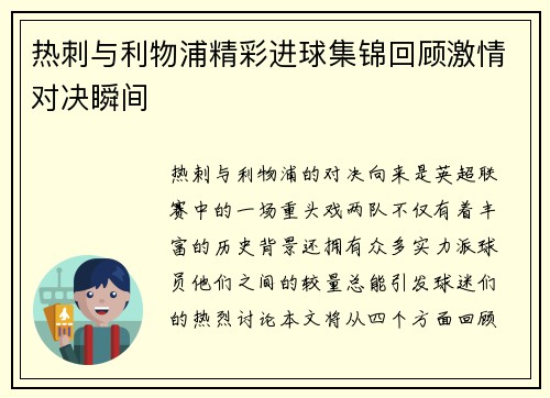 热刺与利物浦精彩进球集锦回顾激情对决瞬间