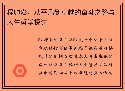 程帅澎：从平凡到卓越的奋斗之路与人生哲学探讨