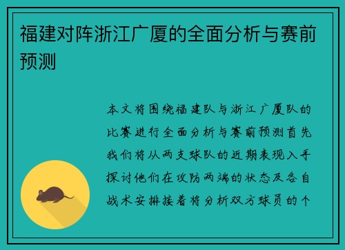 福建对阵浙江广厦的全面分析与赛前预测