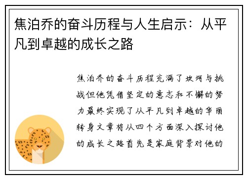 焦泊乔的奋斗历程与人生启示：从平凡到卓越的成长之路