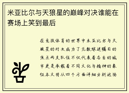 米亚比尔与天狼星的巅峰对决谁能在赛场上笑到最后