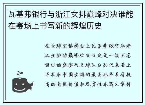 瓦基弗银行与浙江女排巅峰对决谁能在赛场上书写新的辉煌历史