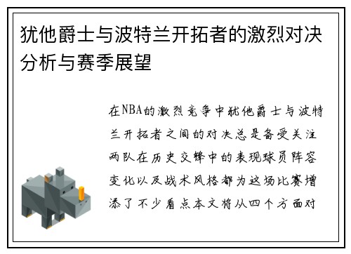 犹他爵士与波特兰开拓者的激烈对决分析与赛季展望