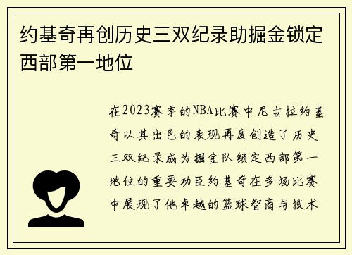 约基奇再创历史三双纪录助掘金锁定西部第一地位