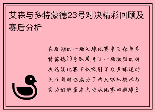 艾森与多特蒙德23号对决精彩回顾及赛后分析