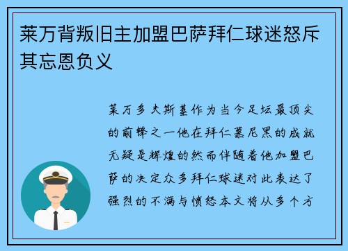 莱万背叛旧主加盟巴萨拜仁球迷怒斥其忘恩负义