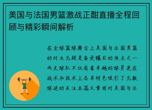 美国与法国男篮激战正酣直播全程回顾与精彩瞬间解析
