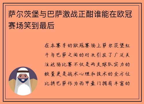 萨尔茨堡与巴萨激战正酣谁能在欧冠赛场笑到最后