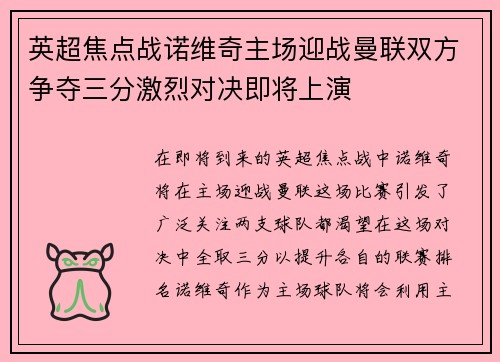 英超焦点战诺维奇主场迎战曼联双方争夺三分激烈对决即将上演
