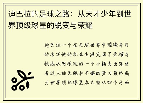 迪巴拉的足球之路：从天才少年到世界顶级球星的蜕变与荣耀