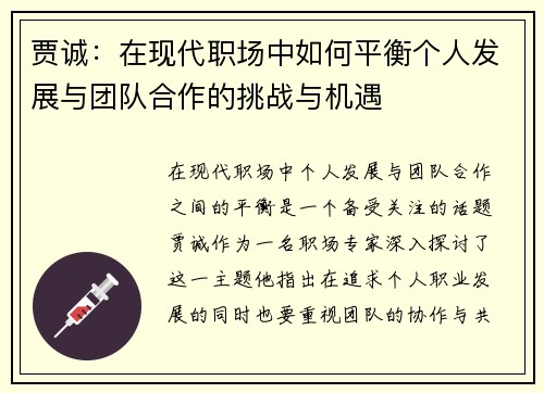 贾诚：在现代职场中如何平衡个人发展与团队合作的挑战与机遇