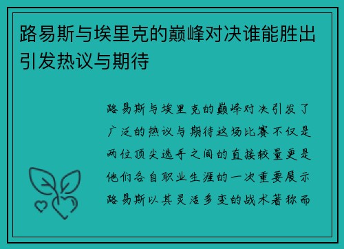 路易斯与埃里克的巅峰对决谁能胜出引发热议与期待