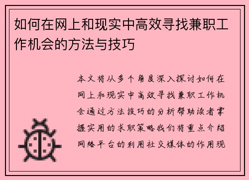 如何在网上和现实中高效寻找兼职工作机会的方法与技巧