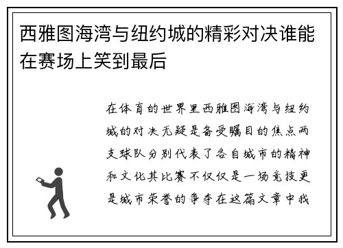 西雅图海湾与纽约城的精彩对决谁能在赛场上笑到最后