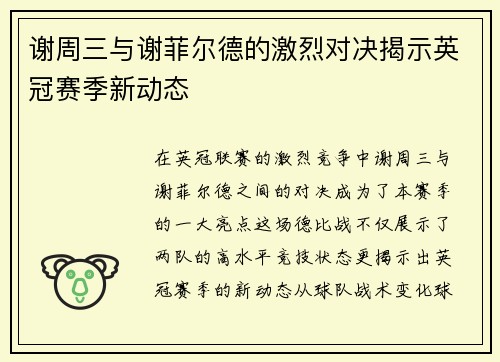 谢周三与谢菲尔德的激烈对决揭示英冠赛季新动态