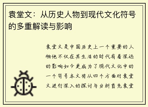 袁堂文：从历史人物到现代文化符号的多重解读与影响