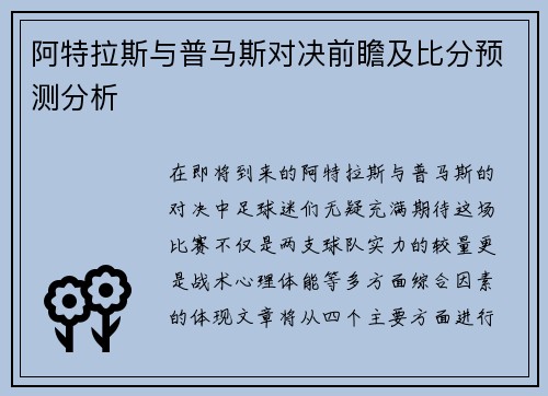 阿特拉斯与普马斯对决前瞻及比分预测分析