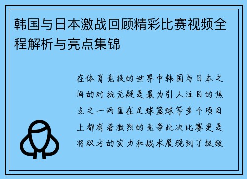 韩国与日本激战回顾精彩比赛视频全程解析与亮点集锦