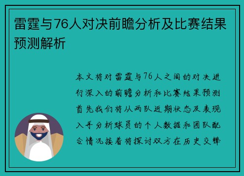 雷霆与76人对决前瞻分析及比赛结果预测解析