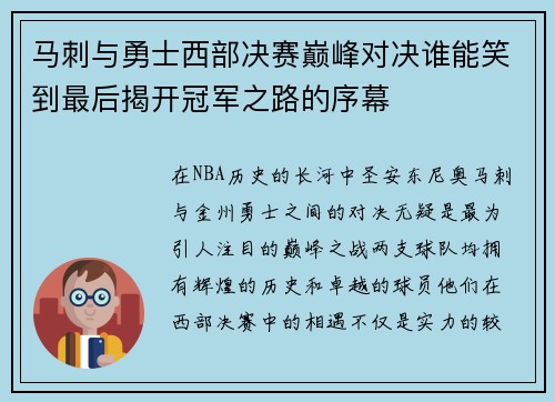 马刺与勇士西部决赛巅峰对决谁能笑到最后揭开冠军之路的序幕