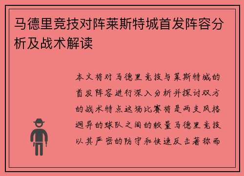 马德里竞技对阵莱斯特城首发阵容分析及战术解读