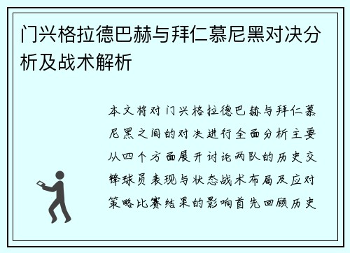 门兴格拉德巴赫与拜仁慕尼黑对决分析及战术解析