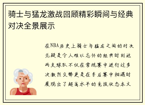 骑士与猛龙激战回顾精彩瞬间与经典对决全景展示