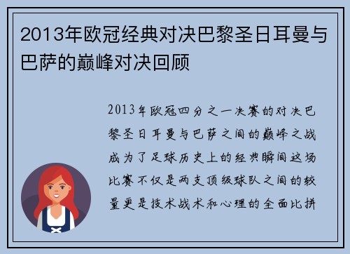 2013年欧冠经典对决巴黎圣日耳曼与巴萨的巅峰对决回顾