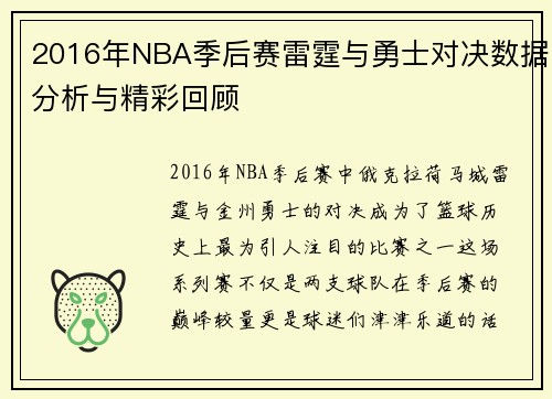 2016年NBA季后赛雷霆与勇士对决数据分析与精彩回顾