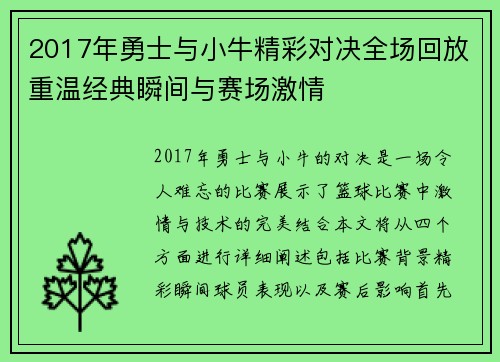 2017年勇士与小牛精彩对决全场回放重温经典瞬间与赛场激情