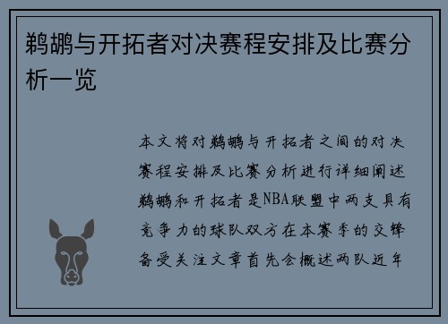 鹈鹕与开拓者对决赛程安排及比赛分析一览
