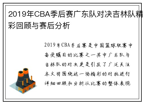 2019年CBA季后赛广东队对决吉林队精彩回顾与赛后分析