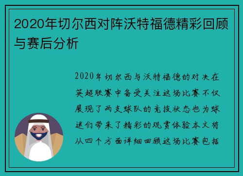 2020年切尔西对阵沃特福德精彩回顾与赛后分析
