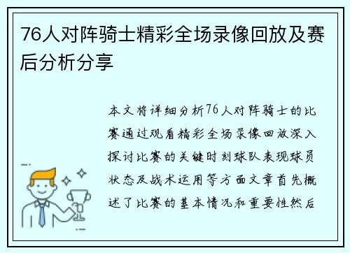 76人对阵骑士精彩全场录像回放及赛后分析分享