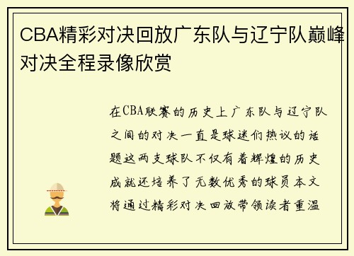 CBA精彩对决回放广东队与辽宁队巅峰对决全程录像欣赏