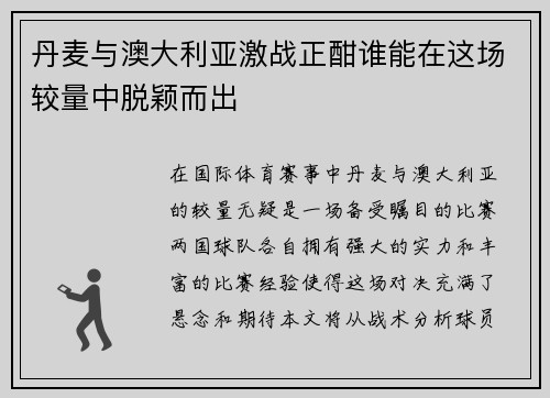 丹麦与澳大利亚激战正酣谁能在这场较量中脱颖而出