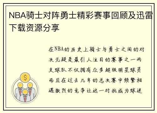 NBA骑士对阵勇士精彩赛事回顾及迅雷下载资源分享