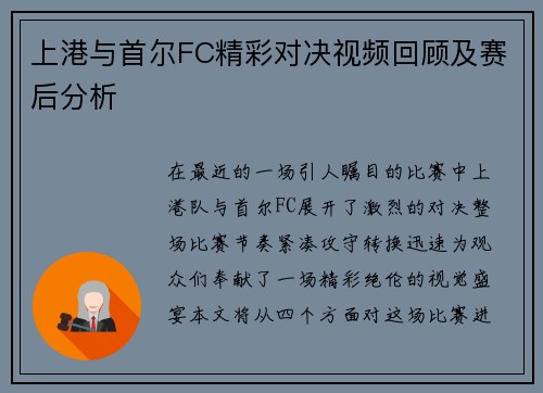 上港与首尔FC精彩对决视频回顾及赛后分析