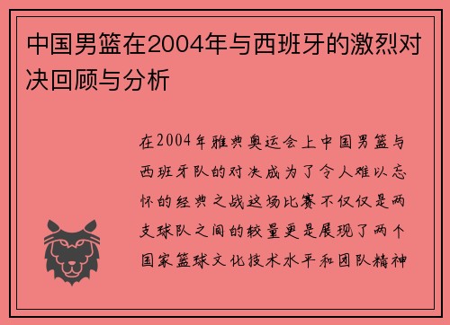 中国男篮在2004年与西班牙的激烈对决回顾与分析