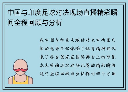 中国与印度足球对决现场直播精彩瞬间全程回顾与分析