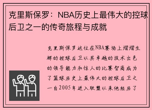 克里斯保罗：NBA历史上最伟大的控球后卫之一的传奇旅程与成就