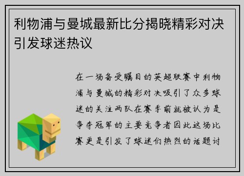 利物浦与曼城最新比分揭晓精彩对决引发球迷热议