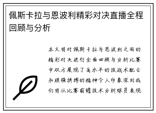 佩斯卡拉与恩波利精彩对决直播全程回顾与分析