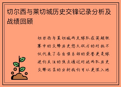 切尔西与莱切城历史交锋记录分析及战绩回顾