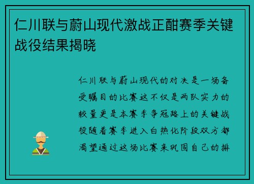 仁川联与蔚山现代激战正酣赛季关键战役结果揭晓
