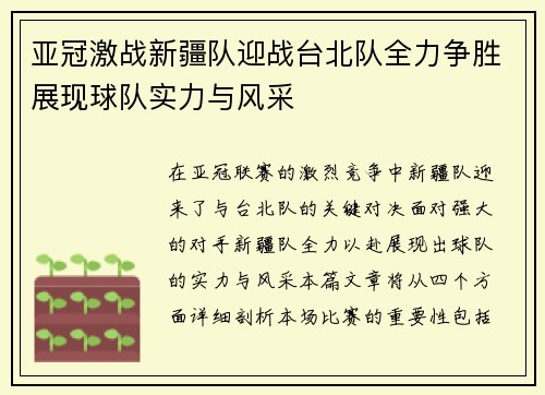 亚冠激战新疆队迎战台北队全力争胜展现球队实力与风采