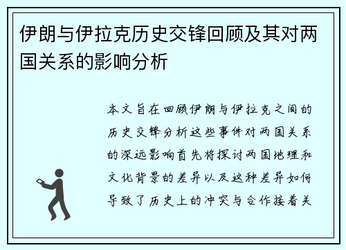 伊朗与伊拉克历史交锋回顾及其对两国关系的影响分析